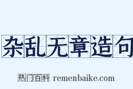 杂乱无章造句是什么意思的图片